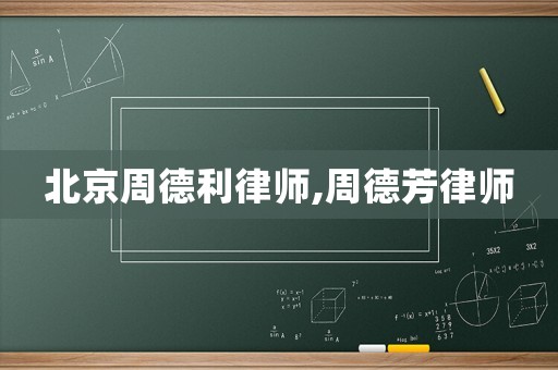 北京周德利律師,周德芳律師