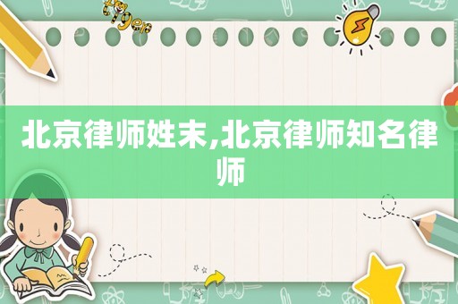 北京律師姓末,北京律師知名律師