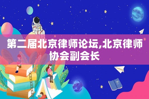 第二屆北京律師論壇,北京律師協會副會長
