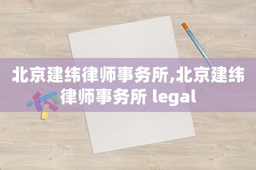北京建緯律師事務所,北京建緯律師事務所 legal
