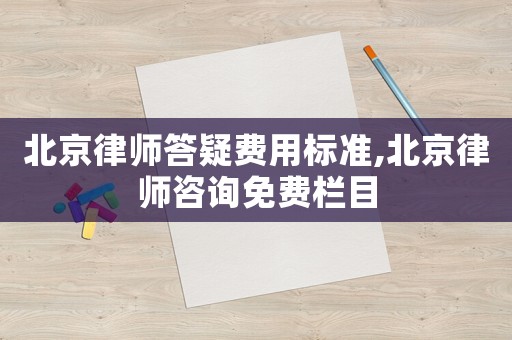 北京律師答疑費用標準,北京律師咨詢免費欄目
