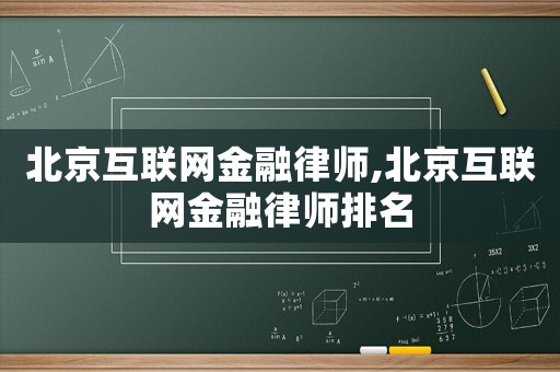 北京互聯網金融律師,北京互聯網金融律師排名