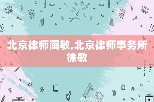 北京律師閩敏,北京律師事務所徐敏