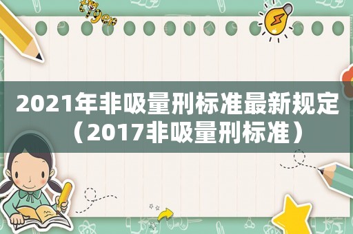 2021年非吸量刑標準最新規定（2017非吸量刑標準）