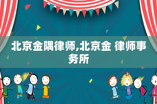 北京金隅律師,北京金 律師事務所