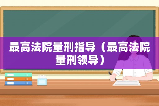 最高法院量刑指導（最高法院量刑領導）