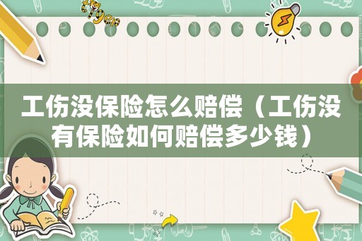 工傷沒保險(xiǎn)怎么賠償（工傷沒有保險(xiǎn)如何賠償多少錢）