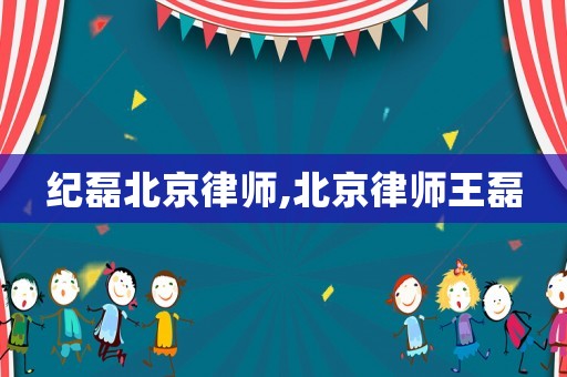 紀磊北京律師,北京律師王磊