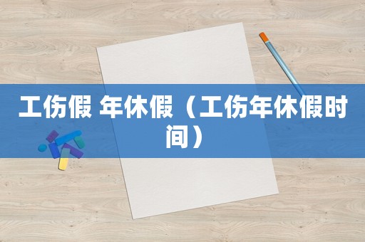 工傷假 年休假（工傷年休假時間）