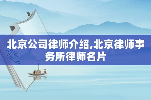 北京公司律師介紹,北京律師事務(wù)所律師名片