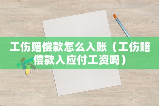 工傷賠償款怎么入賬（工傷賠償款入應(yīng)付工資嗎）