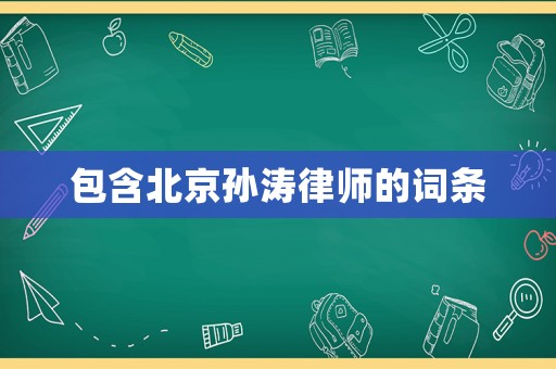 包含北京孫濤律師的詞條