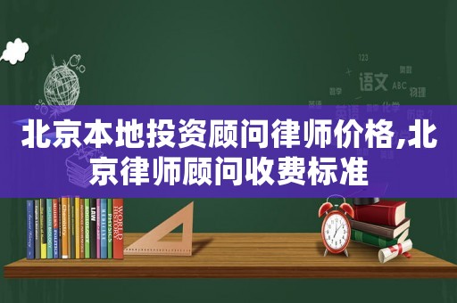 北京本地投資顧問律師價(jià)格,北京律師顧問收費(fèi)標(biāo)準(zhǔn)
