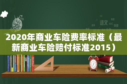 2020年商業車險費率標準（最新商業車險賠付標準2015）