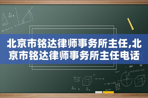 北京市銘達律師事務所主任,北京市銘達律師事務所主任電話