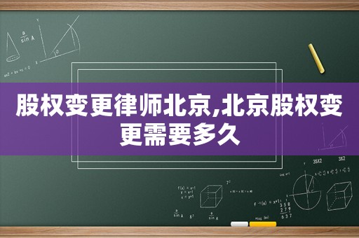 股權變更律師北京,北京股權變更需要多久