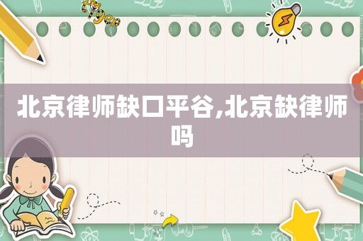 北京律師缺口平谷,北京缺律師嗎