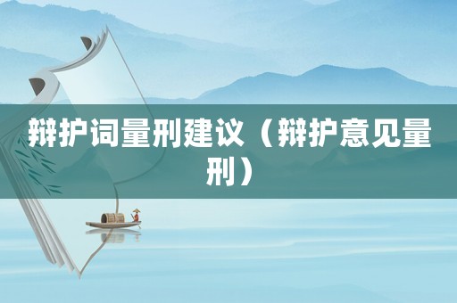 辯護詞量刑建議（辯護意見量刑）