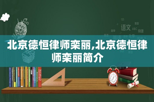 北京德恒律師欒麗,北京德恒律師欒麗簡介