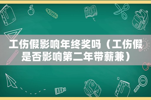 工傷假影響年終獎嗎（工傷假是否影響第二年帶薪兼）
