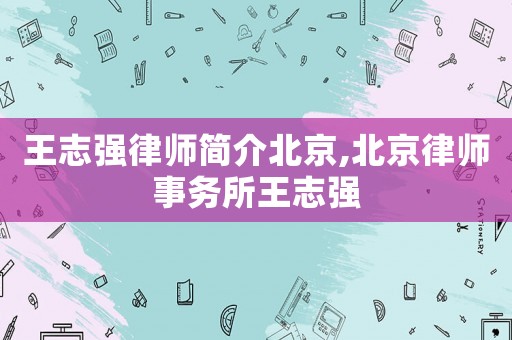 王志強律師簡介北京,北京律師事務所王志強