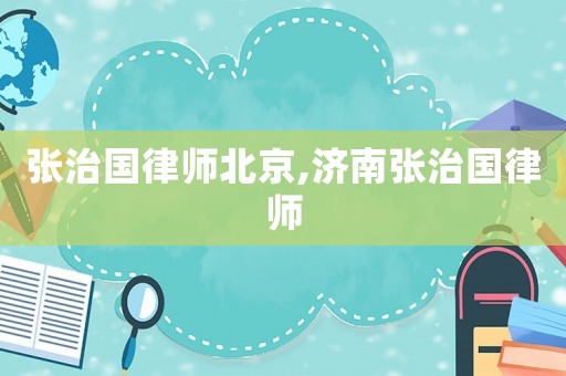 張治國律師北京,濟南張治國律師