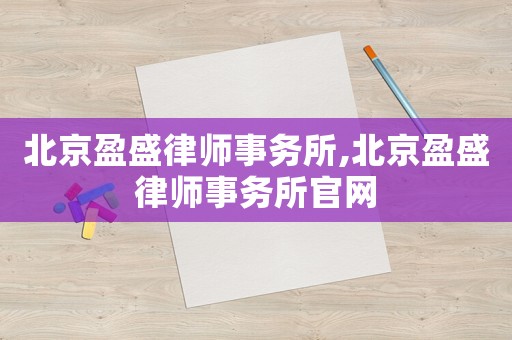 北京盈盛律師事務所,北京盈盛律師事務所官網