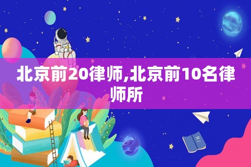 北京前20律師,北京前10名律師所