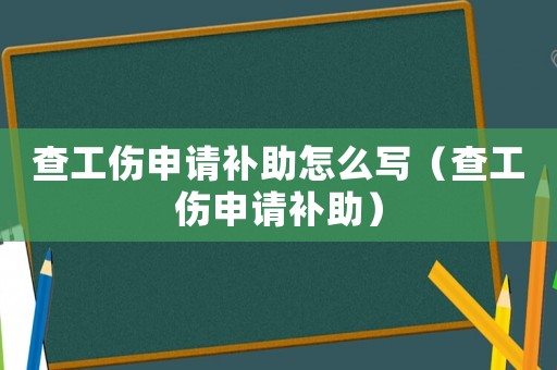 查工傷申請補助怎么寫（查工傷申請補助）
