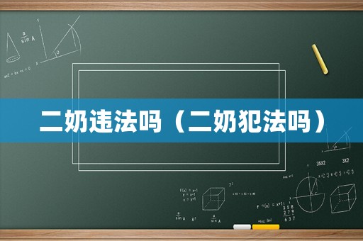 二奶違法嗎（二奶犯法嗎）