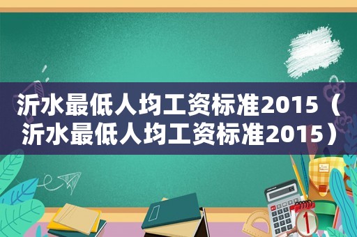 沂水最低人均工資標準2015（沂水最低人均工資標準2015）