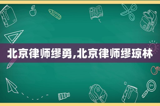 北京律師繆勇,北京律師繆瓊林