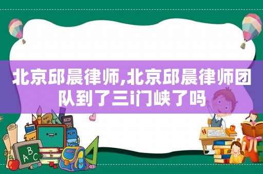 北京邱晨律師,北京邱晨律師團(tuán)隊(duì)到了三i門峽了嗎