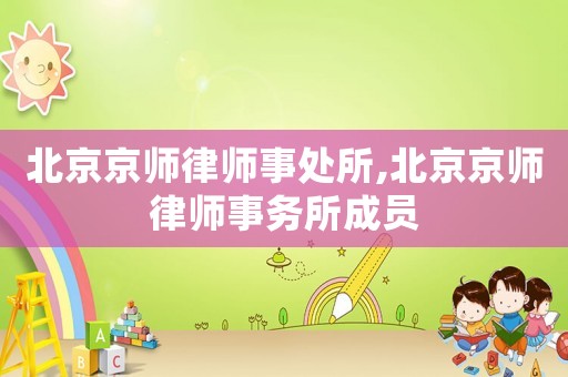 北京京師律師事處所,北京京師律師事務(wù)所成員