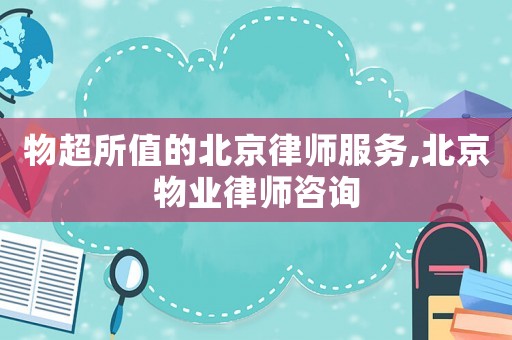 物超所值的北京律師服務,北京物業律師咨詢