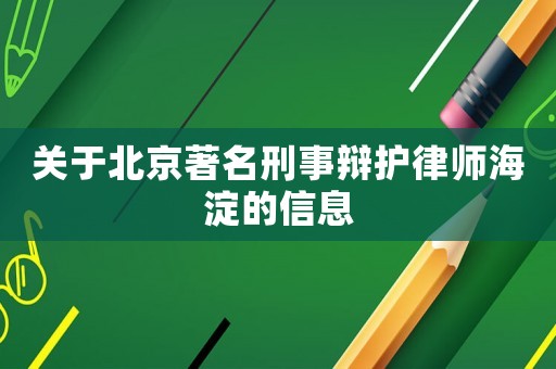 關(guān)于北京著名刑事辯護(hù)律師海淀的信息