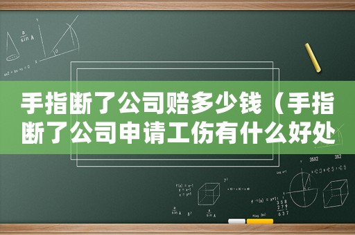 手指斷了公司賠多少錢（手指斷了公司申請工傷有什么好處）