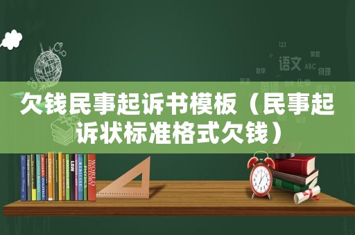 欠錢民事起訴書模板（民事起訴狀標準格式欠錢）