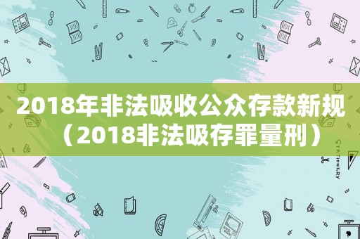 2018年非法吸收公眾存款新規（2018非法吸存罪量刑）
