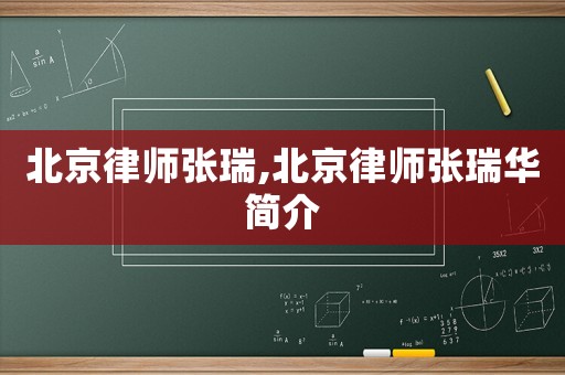北京律師張瑞,北京律師張瑞華簡介