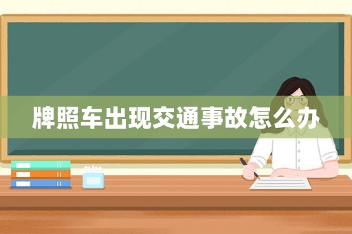 牌照車出現交通事故怎么辦