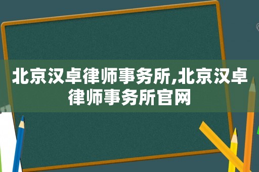 北京漢卓律師事務所,北京漢卓律師事務所官網