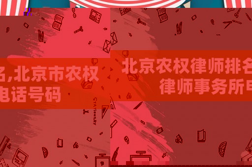 北京農權律師排名,北京市農權律師事務所電話號碼