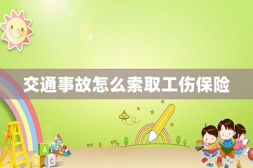 交通事故怎么索取工傷保險