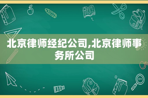 北京律師經紀公司,北京律師事務所公司