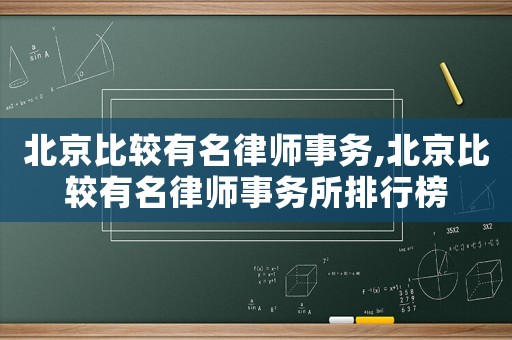 北京比較有名律師事務,北京比較有名律師事務所排行榜