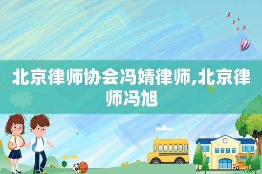 北京律師協會馮婧律師,北京律師馮旭