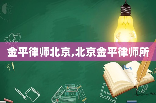 金平律師北京,北京金平律師所