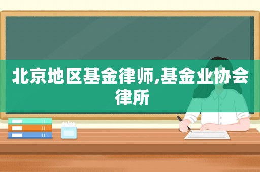 北京地區基金律師,基金業協會 律所