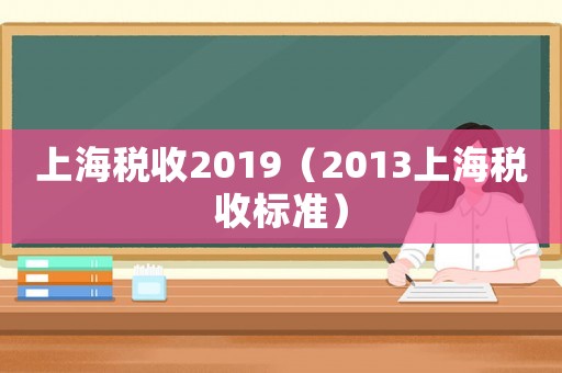 上海稅收2019（2013上海稅收標(biāo)準(zhǔn)）